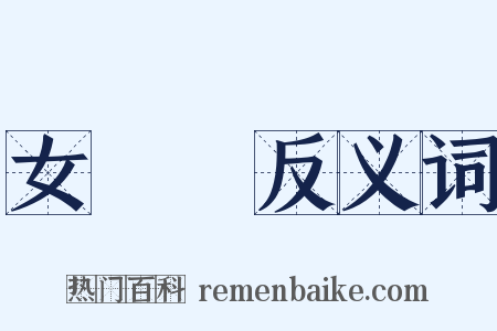女兒節反义词是什么意思的图片
